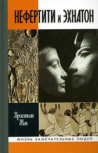 Нефертити и Эхнатон: солнечная чета