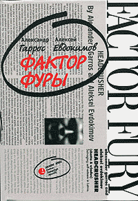Гаррос-Евдокимов - Фактор фуры [2005, DOC, RUS]