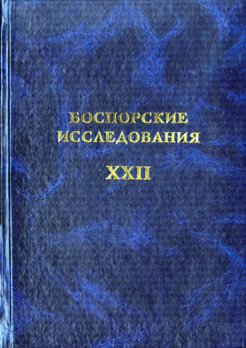 Степи Евразии и история Боспора Киммерийского