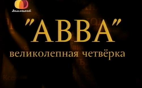 ABBA / Великолепная четверка (2010) IPTVRip by BlackAskew