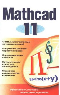 MathCAD 11 [Eng + Rus] 2003 PC