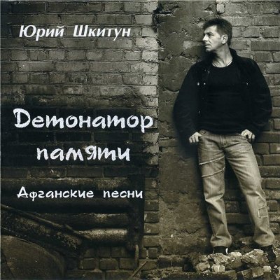 Юрий Шкитун - Детонатор памяти (2008)