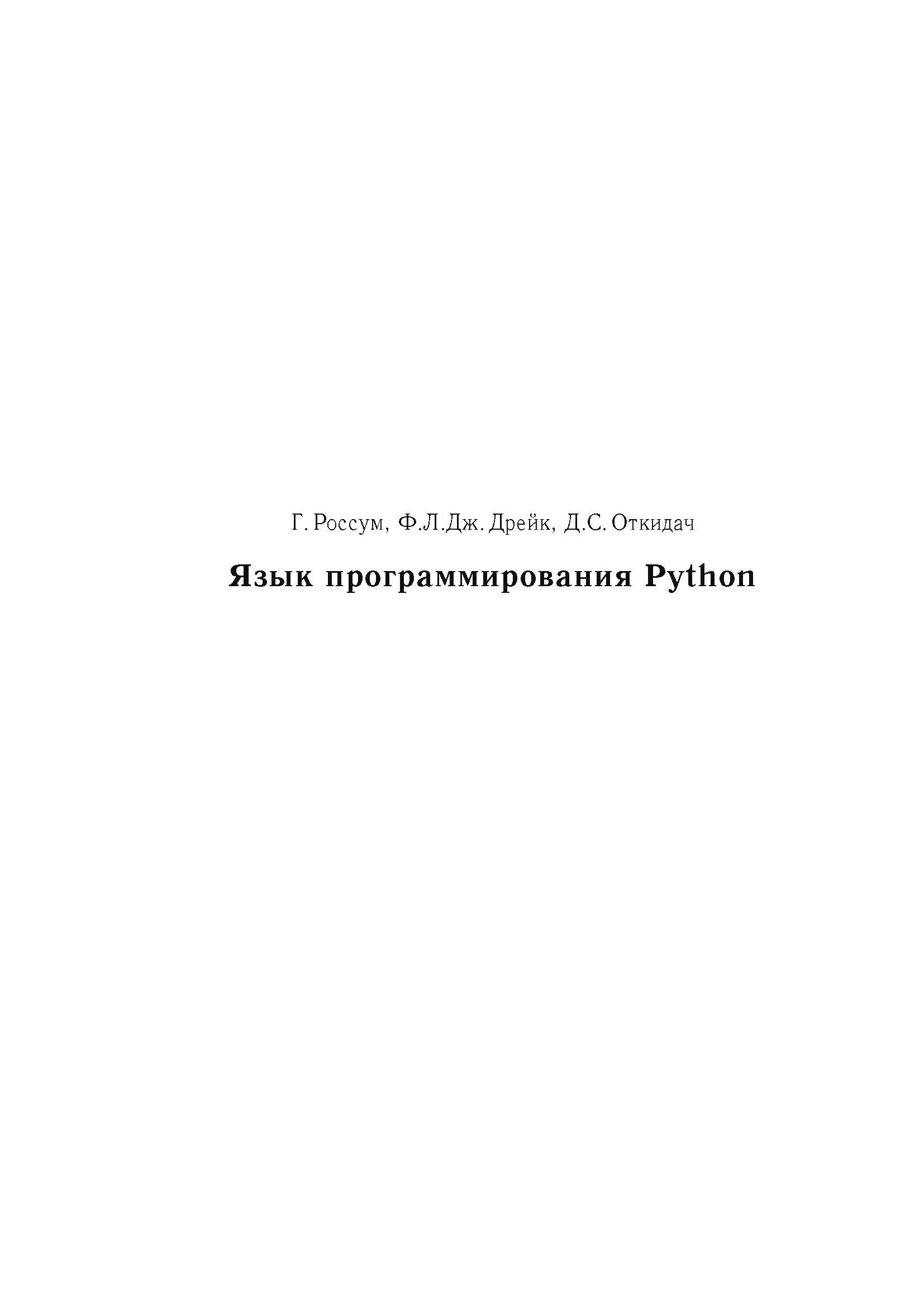 Python Подробный Справочник 4-Е Издание