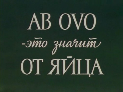 . AB OVO -     ( ,  ) [1988 .,  , DVDRip]