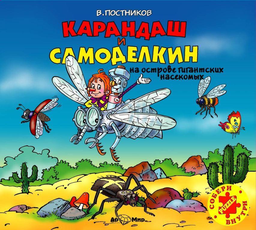 Карандаш и Самоделкин на острове Гигантских насекомых (МР3)
