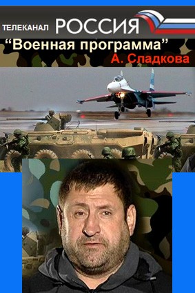 Военная программа Александра Сладкова (эфир_19.12.09)