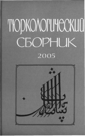 Тюркологический сборник 2005. Тюркские народы России и Великой Степи.