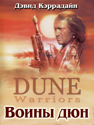 Воины дюн / Dune Warriors (1991) B31702fa193557e5edaa39dea2273d3d