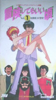 Ready for Adventure / Bouken Shite mo Ii Koro / Bouken Shitemoii Goro /    (Masamune Ochiai, Knack, Knack Eiga) (ep. 1-3 of 3) [softcore] [1989-1990, Comedy, Romance, Softcore, DVDRip] [jap/eng/rus]