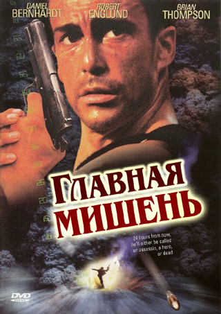 Главная мишень 1997 - Михаил Иванов