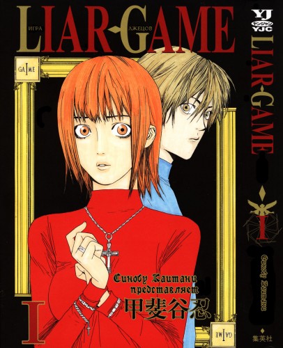   / Shinobu Kaitani -   / Liar Game [manga][ 1-20][2005 ., , , , ][incomplete]