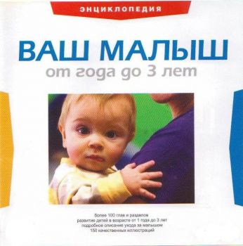 Ваш малыш от года и до 3 лет (2050) RUS PC